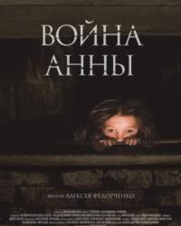 Война Анны (2018) смотреть онлайн